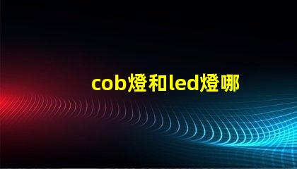 cob燈和led燈哪個使用壽命長 cob軌道燈和led軌道燈